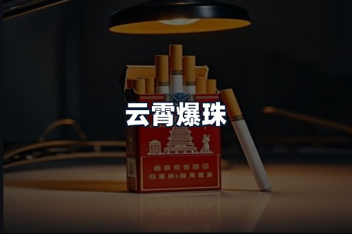 云霄爆珠